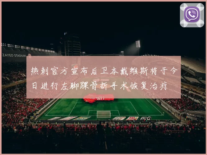 热刺官方宣布后卫本戴维斯将于今日进行左脚踝骨折手术恢复治疗
