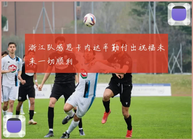 浙江队感恩卡内达辛勤付出祝福未来一切顺利