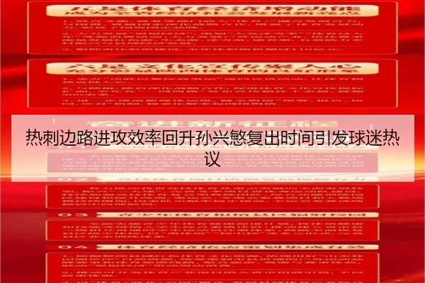 热刺边路进攻效率回升孙兴慜复出时间引发球迷热议